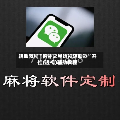 辅助教程“德扑之星透视辅助器”开挂(透视)辅助教程-第1张图片