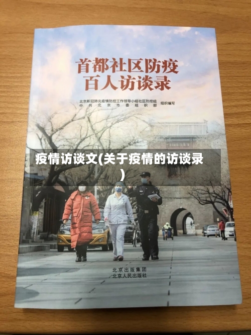 疫情访谈文(关于疫情的访谈录)-第3张图片