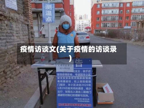 疫情访谈文(关于疫情的访谈录)-第2张图片