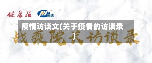 疫情访谈文(关于疫情的访谈录)-第1张图片