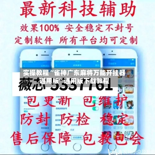 实操教程“雀神广东麻将万能开挂器通用版”通用版下载教程-第1张图片