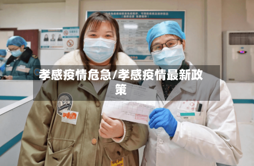孝感疫情危急/孝感疫情最新政策-第1张图片