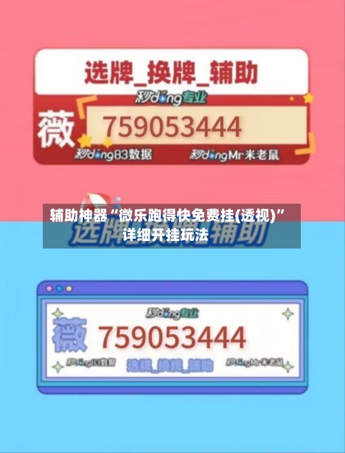 辅助神器“微乐跑得快免费挂(透视)”详细开挂玩法-第1张图片