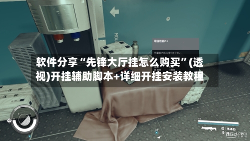 软件分享“先锋大厅挂怎么购买	”(透视)开挂辅助脚本+详细开挂安装教程-第1张图片