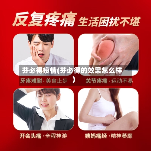 芬必得疫情(芬必得的效果怎么样)-第2张图片