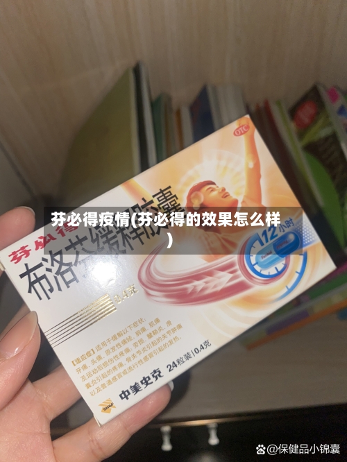 芬必得疫情(芬必得的效果怎么样)-第1张图片