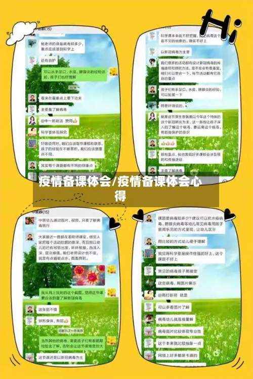 疫情备课体会/疫情备课体会心得-第1张图片