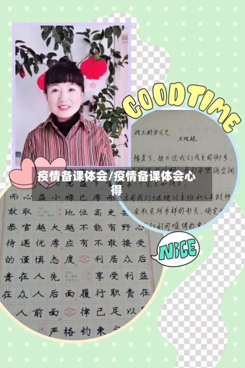 疫情备课体会/疫情备课体会心得-第2张图片