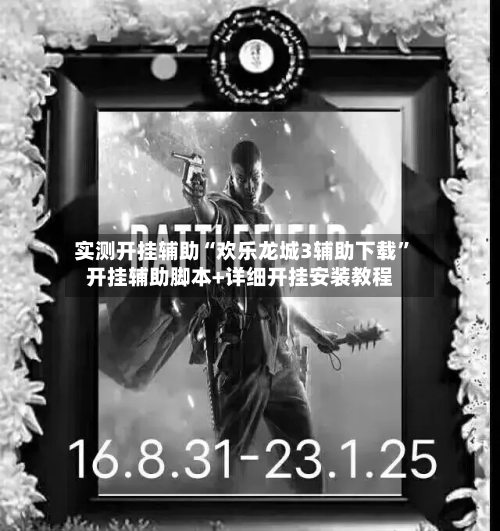 实测开挂辅助“欢乐龙城3辅助下载”开挂辅助脚本+详细开挂安装教程-第1张图片