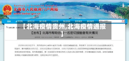 【北海疫情贵州,北海疫情通报】-第1张图片