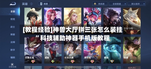 [教程经验]神兽大厅拼三张怎么装挂”科技辅助神器手机版教程-第1张图片