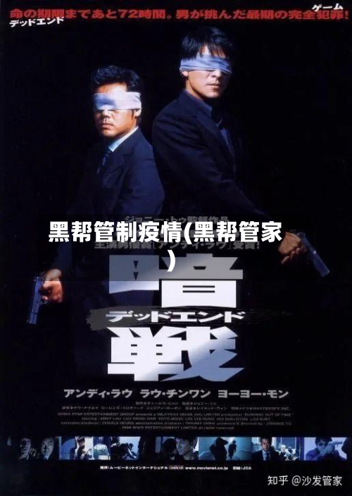 黑帮管制疫情(黑帮管家)-第1张图片