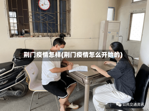 荆门疫情怎样(荆门疫情怎么开始的)-第1张图片