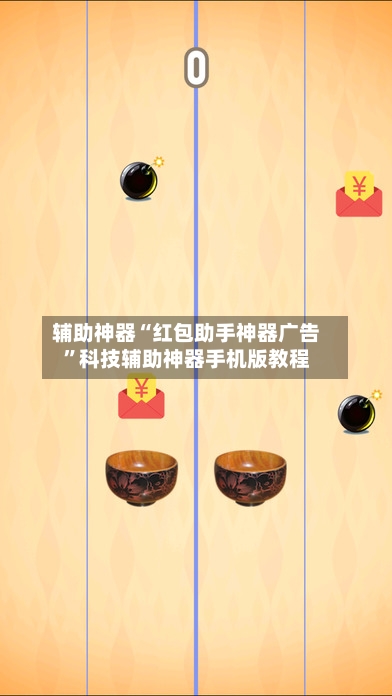 辅助神器“红包助手神器广告”科技辅助神器手机版教程-第1张图片