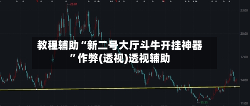 教程辅助“新二号大厅斗牛开挂神器	”作弊(透视)透视辅助-第2张图片