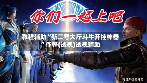 教程辅助“新二号大厅斗牛开挂神器”作弊(透视)透视辅助-第1张图片