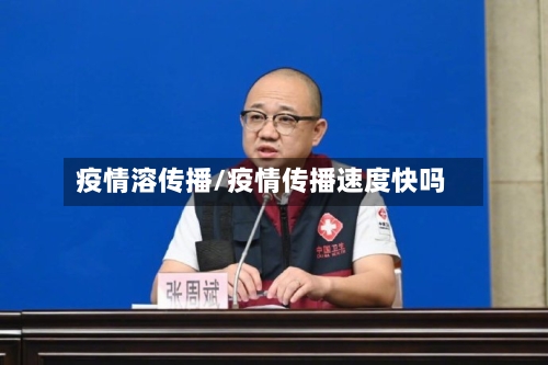 疫情溶传播/疫情传播速度快吗-第1张图片
