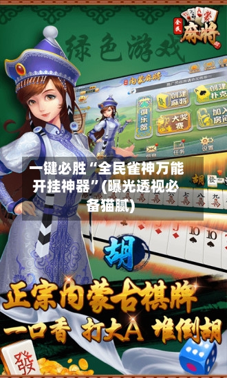 一键必胜“全民雀神万能开挂神器	”(曝光透视必备猫腻)-第1张图片