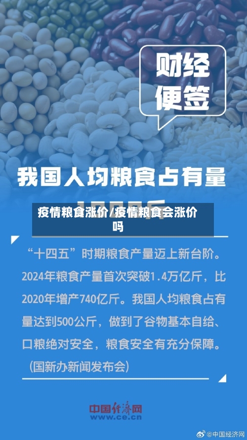 疫情粮食涨价/疫情粮食会涨价吗-第1张图片