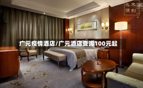 广元疫情酒店/广元酒店查询100元起-第1张图片