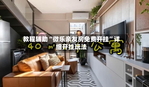 教程辅助“微乐亲友房免费开挂	”详细开挂玩法-第3张图片