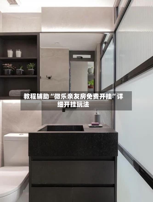 教程辅助“微乐亲友房免费开挂”详细开挂玩法-第2张图片