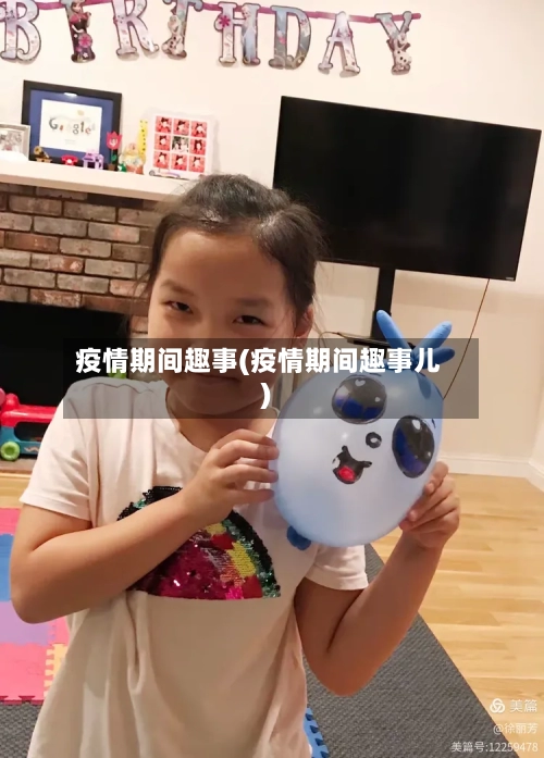 疫情期间趣事(疫情期间趣事儿)-第1张图片