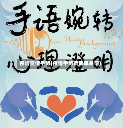 疫情宣传手势(疫情手势舞简单易学)-第1张图片