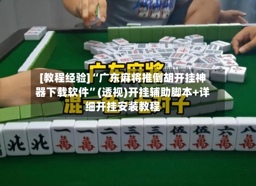 [教程经验]“广东麻将推倒胡开挂神器下载软件	”(透视)开挂辅助脚本+详细开挂安装教程-第3张图片
