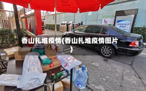 香山扎堆疫情(香山扎堆疫情图片)-第2张图片