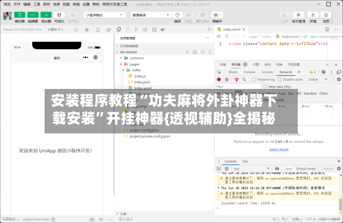 安装程序教程“功夫麻将外卦神器下载安装	”开挂神器{透视辅助}全揭秘-第1张图片