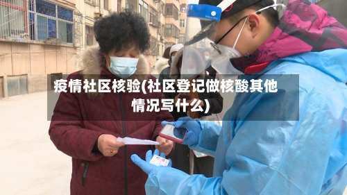 疫情社区核验(社区登记做核酸其他情况写什么)-第1张图片
