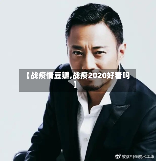 【战疫情豆瓣,战疫2020好看吗】-第1张图片