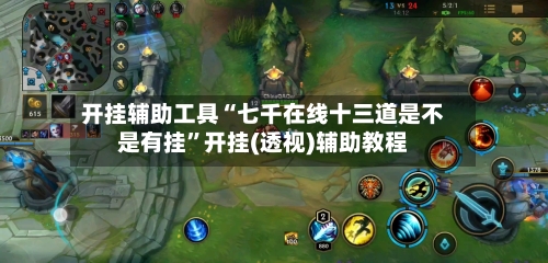 开挂辅助工具“七千在线十三道是不是有挂	”开挂(透视)辅助教程-第1张图片
