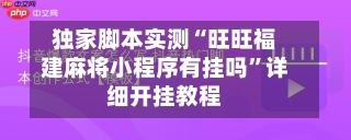 独家脚本实测“旺旺福建麻将小程序有挂吗	”详细开挂教程-第1张图片