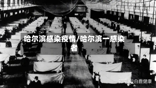 哈尔滨感染疫情/哈尔滨一感染者-第2张图片