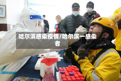 哈尔滨感染疫情/哈尔滨一感染者-第1张图片