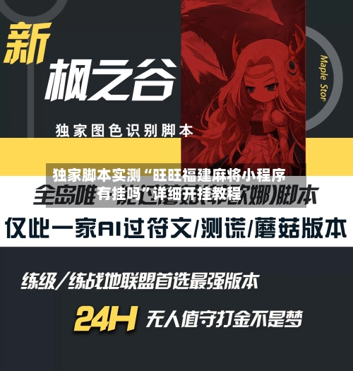 独家脚本实测“旺旺福建麻将小程序有挂吗”详细开挂教程-第2张图片