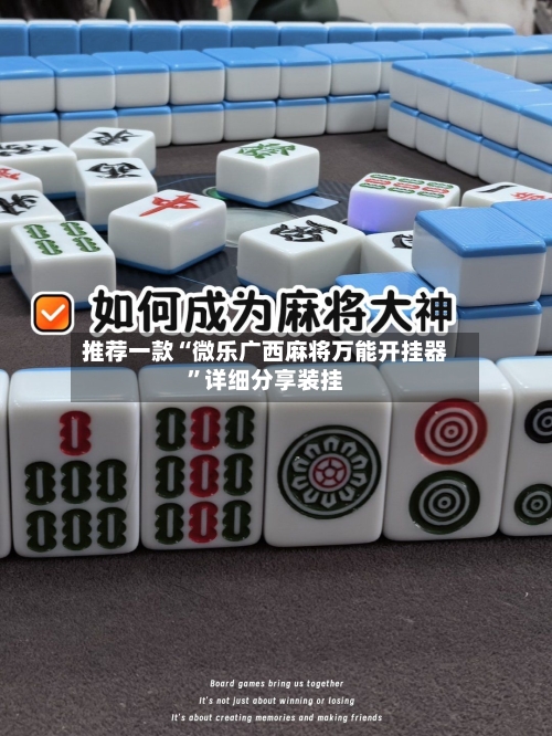 推荐一款“微乐广西麻将万能开挂器	”详细分享装挂-第1张图片