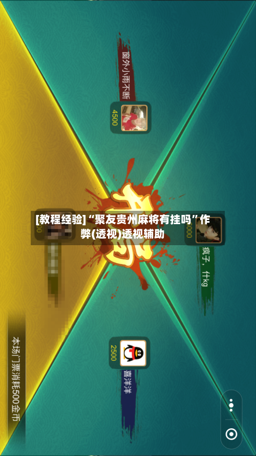 [教程经验]“聚友贵州麻将有挂吗”作弊(透视)透视辅助-第1张图片