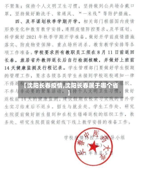 【沈阳长春疫情,沈阳长春属于哪个省】-第2张图片