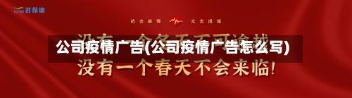 公司疫情广告(公司疫情广告怎么写)-第2张图片