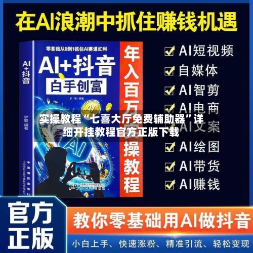 实操教程“七喜大厅免费辅助器	”详细开挂教程官方正版下载-第1张图片