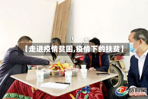 【走进疫情贫困,疫情下的扶贫】-第1张图片