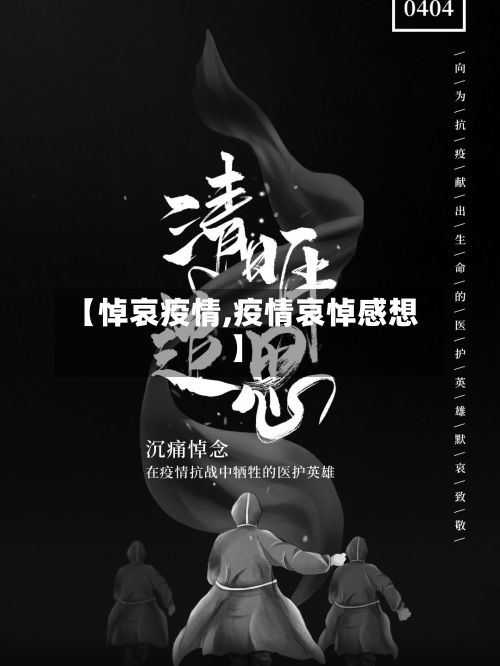 【悼哀疫情,疫情哀悼感想】-第1张图片