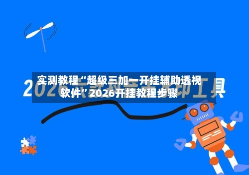 实测教程“超级三加一开挂辅助透视软件	”2026开挂教程步骤-第1张图片
