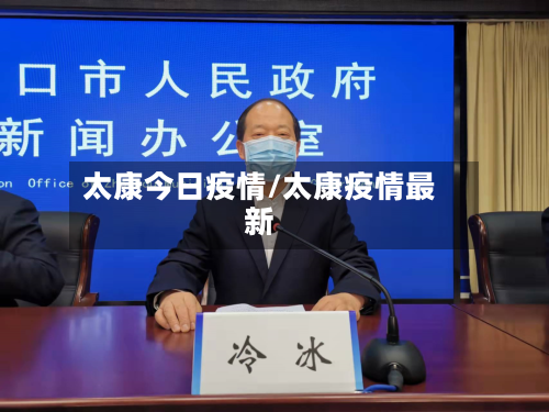太康今日疫情/太康疫情最新-第1张图片