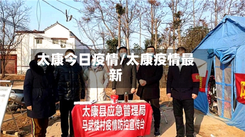 太康今日疫情/太康疫情最新-第2张图片