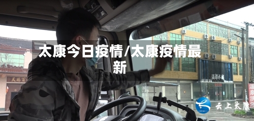 太康今日疫情/太康疫情最新-第3张图片