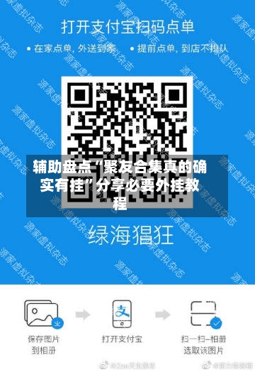 辅助盘点“聚友合集真的确实有挂”分享必要外挂教程-第2张图片